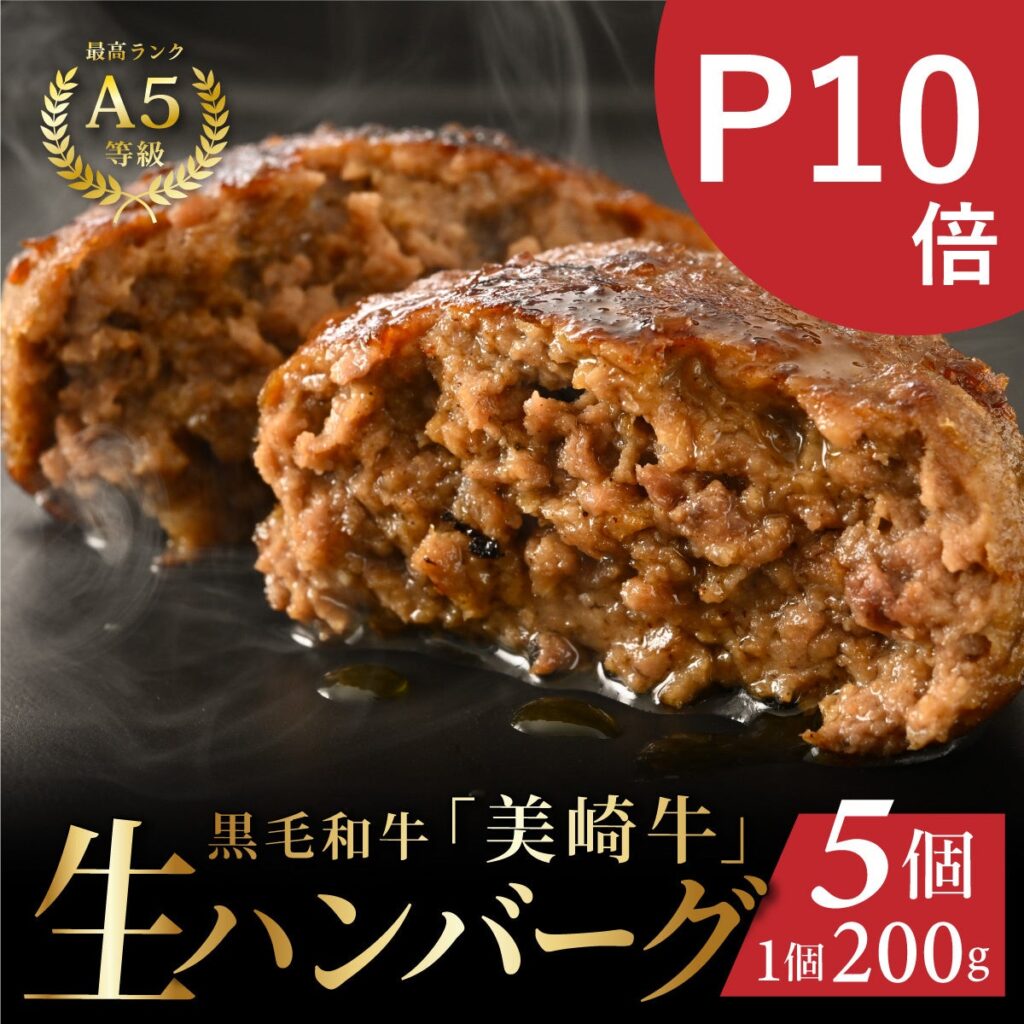 楽天スーパーセールで美崎牛ハンバーグがポイント10倍！