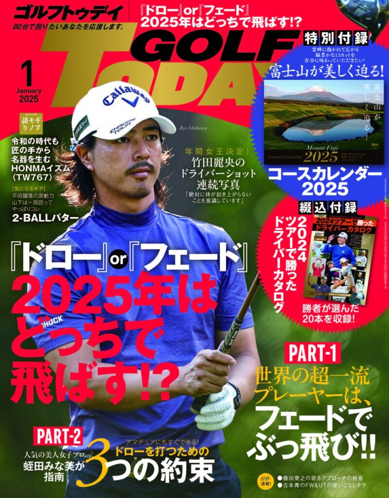 『GOLF TODAY（ゴルフトゥデイ）２０２５年１月号』発売！！特集は『ドロー』or『フェード』 ２０２５年はどっちで飛ばす！？