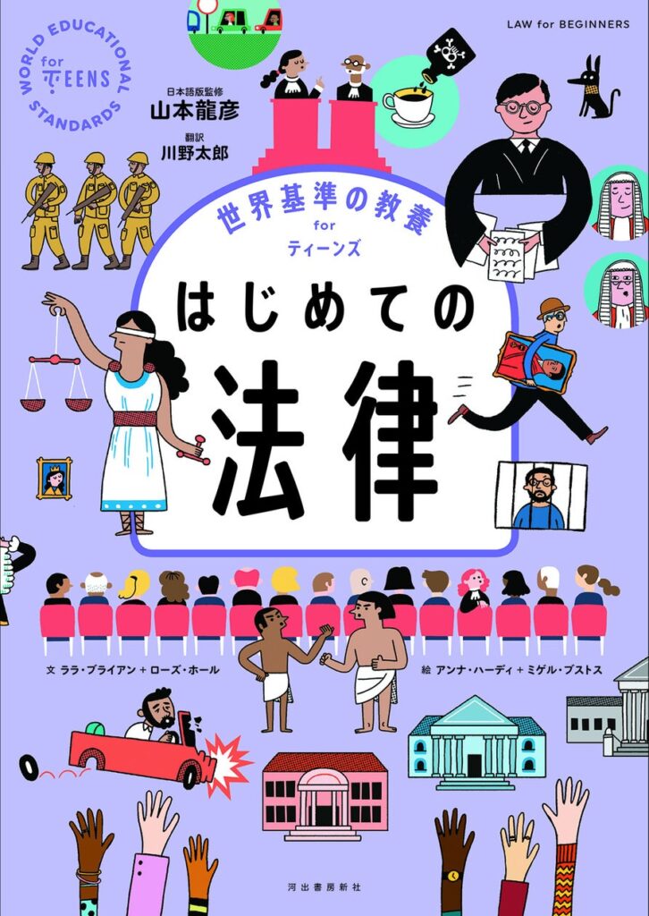 【「刑罰はなぜあるの？」「人権って何？」から「法律を変えたい！」まで】世界の最先端の法について学べる10代向けビジュアルブック『はじめての法律』発売！