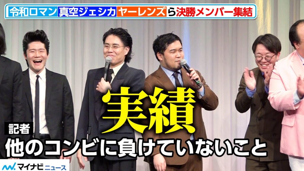 【M-1】令和ロマン、記者会見でも王者っぷり発揮 ヤーレンズが意気込む「いけすかない王者を倒す」『M-1グランプリ2024』決勝進出者発表会見