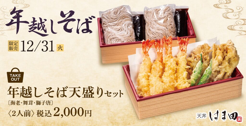 【ご予約開始】年越しは専門店の味をご自宅で「天丼はま田」年越しそば天盛り