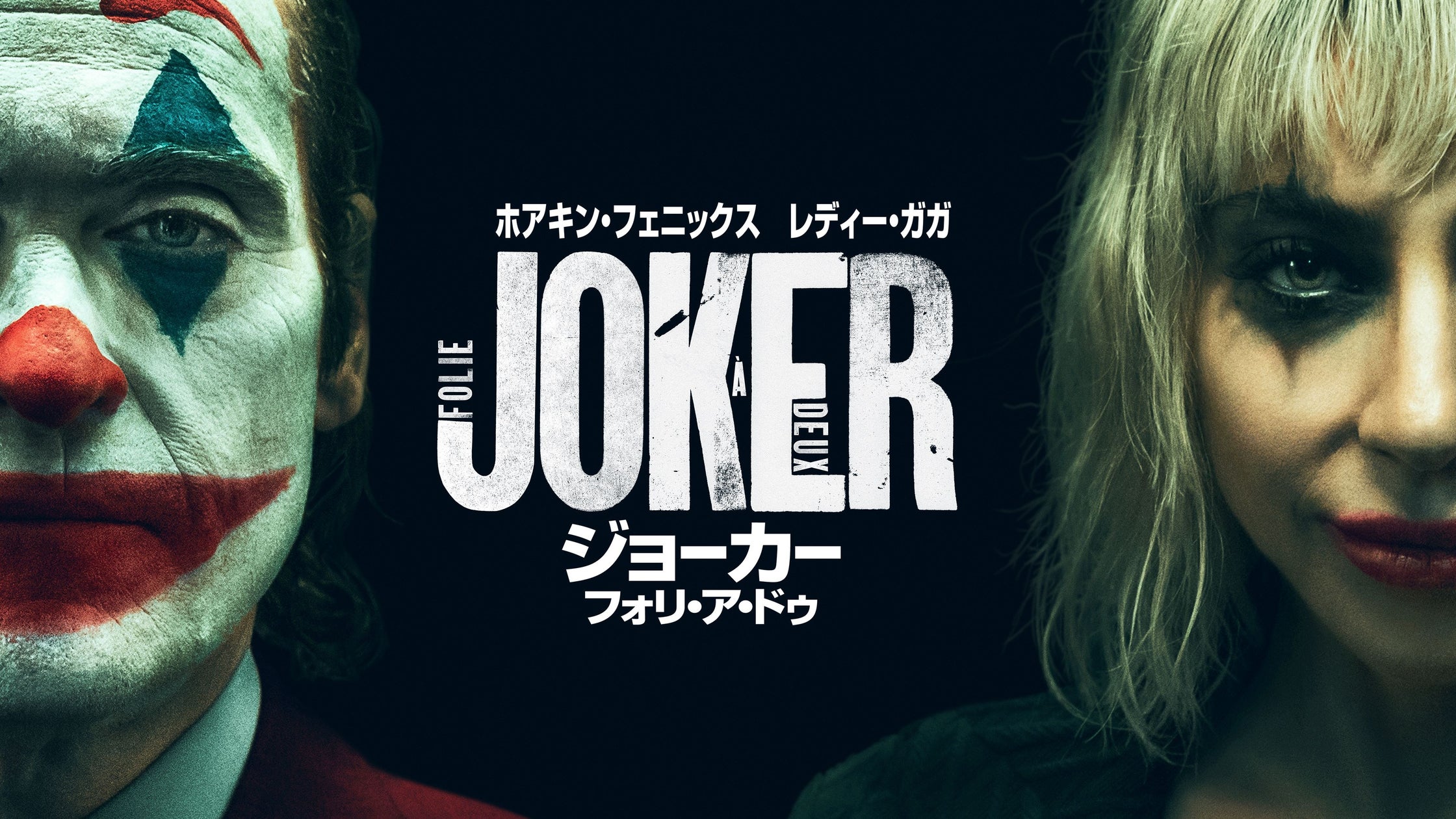 ホアキン・フェニックス×レディー・ガガ 全世界待望の衝撃再び