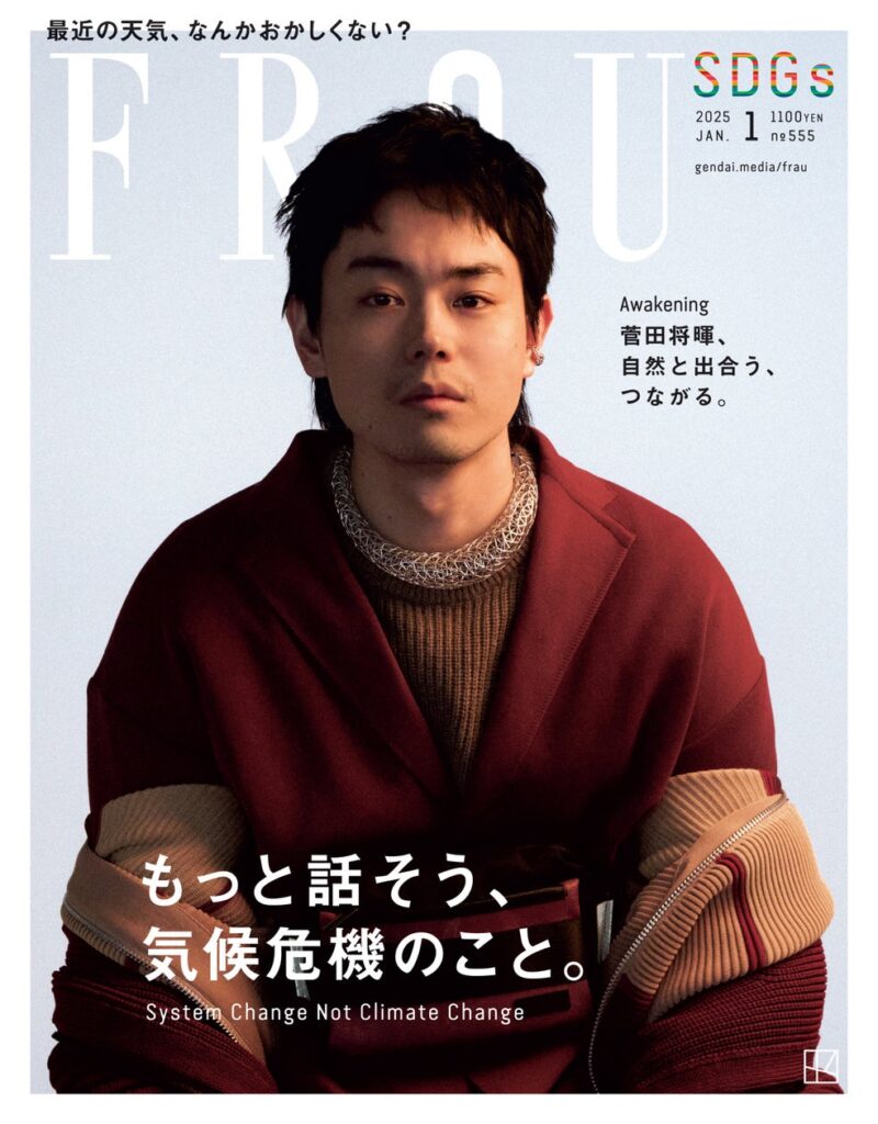 菅田将暉さんの表紙ビジュアル解禁！「FRaU１月号」SDGs特集号のカバーを飾る菅田さんのクリエイティビティが爆発。FRaU１月号は12月17日発売