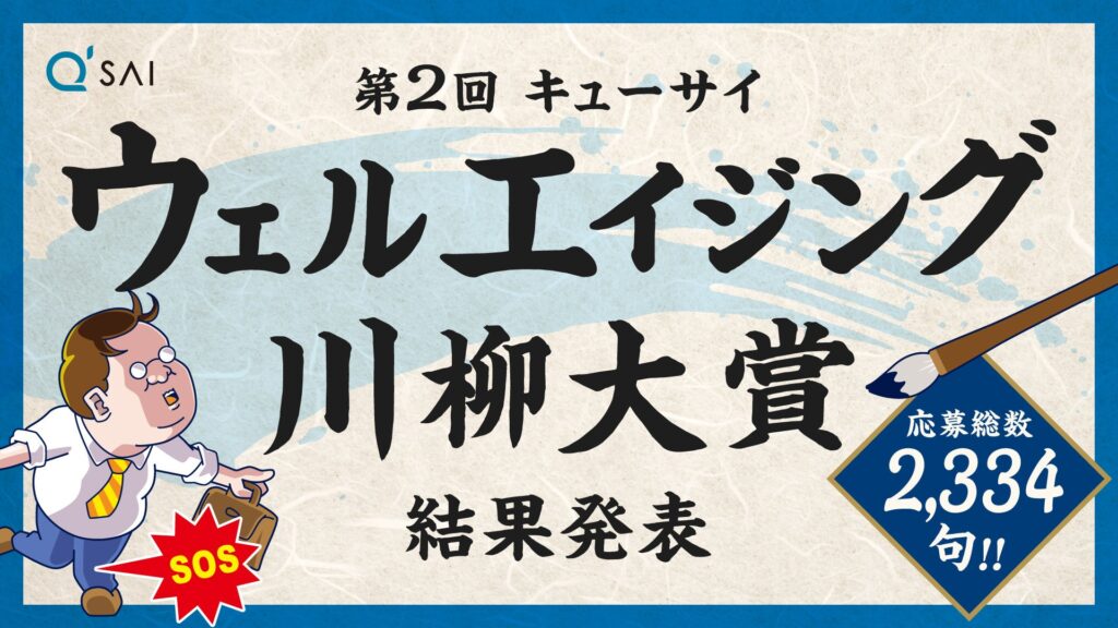 カラダの変化を笑いに変換！2,334句の中から選ばれた珠玉の10作品『第2回キューサイウェルエイジング川柳大賞』受賞作品発表！