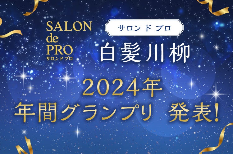 サロン ド プロ 白髪川柳 2024年 年間グランプリ発表！応募数3,332句の中からユニークな年間グランプリが決定しました！