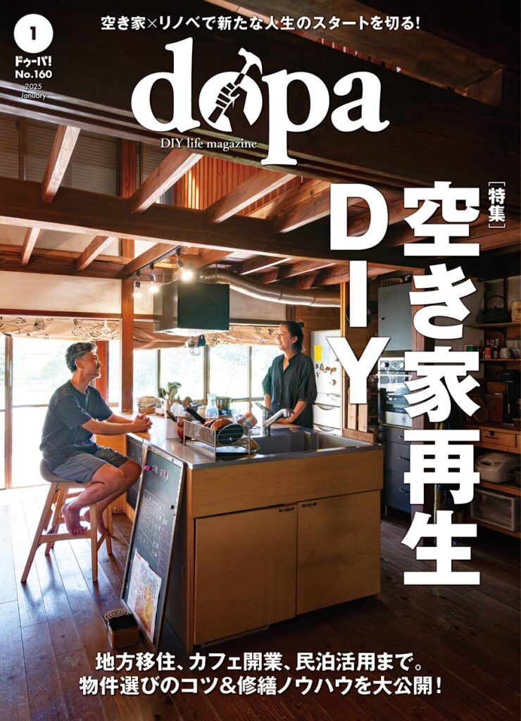 DIYで空き家再生！『dopa（ドゥーパ！）』2025年1月号（160号）発売