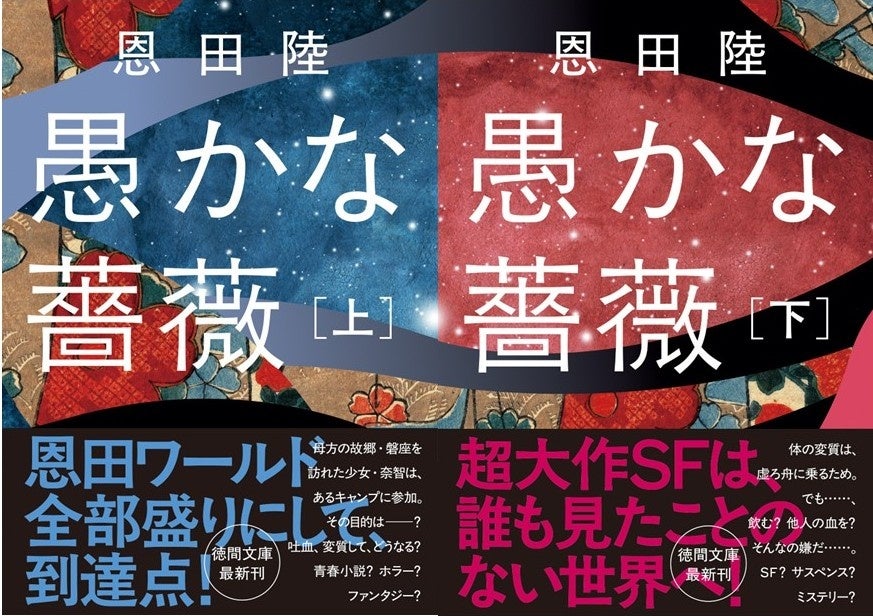 直木賞・本屋大賞W受賞作家・恩田陸氏の大長篇小説『愚かな薔薇』（上下巻）が、徳間文庫より発売！　評論家・書評家から数多くの賞賛が寄せられています！