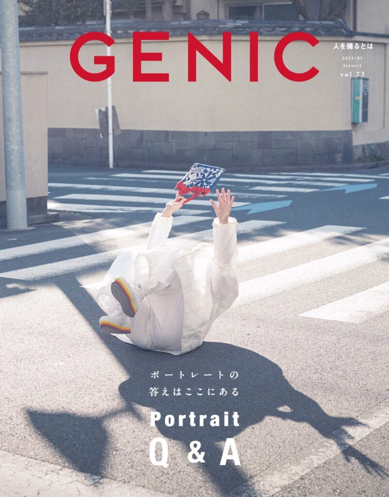 特集は「Portrait Q&A ポートレートの答えはここにある」。雑誌 GENIC 2025年1月号は12月6日発売