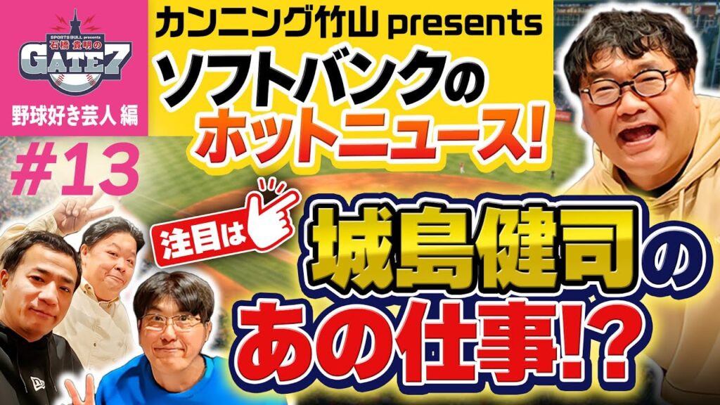 【プロ野球】ソフトバンクのホットニュース! 注目は城島健司のあの仕事!?『石橋貴明のGATE7』