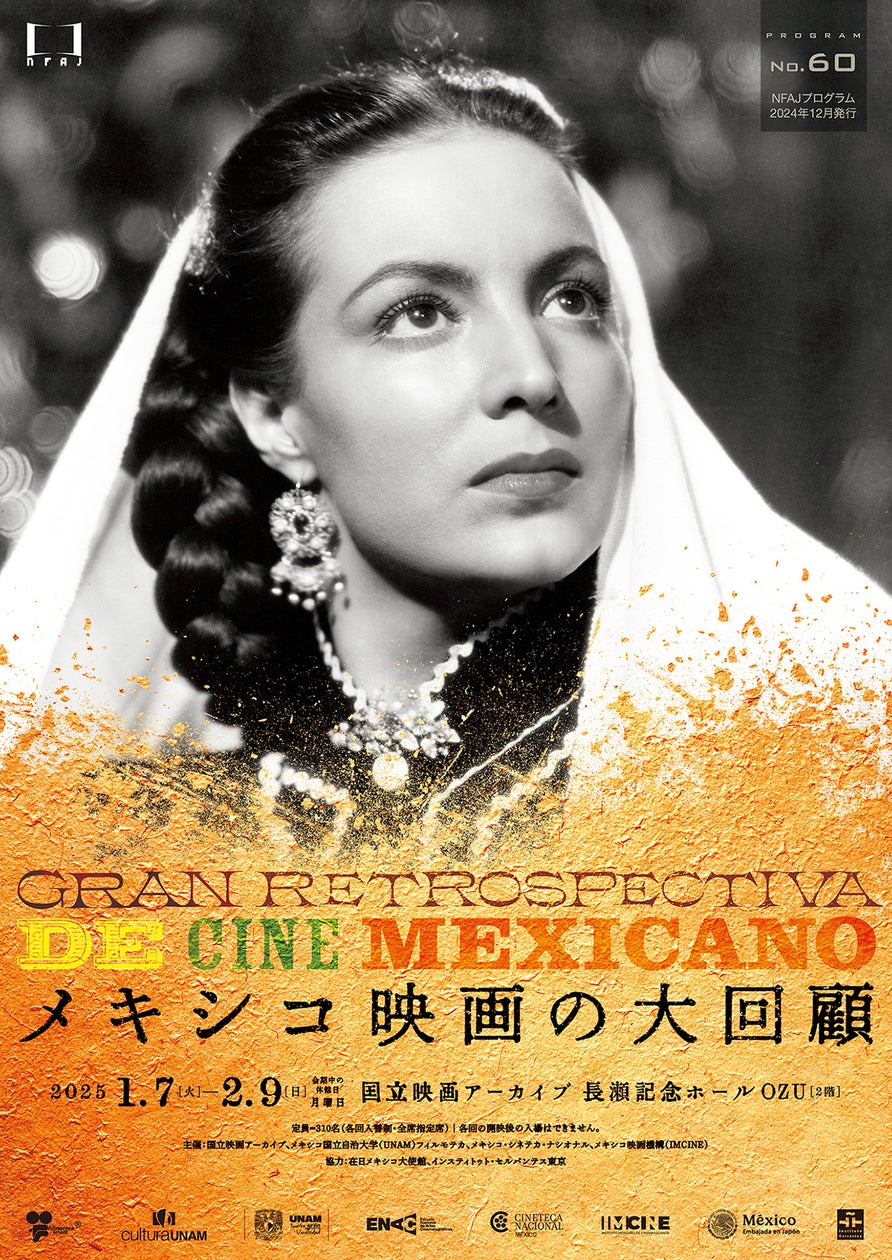 国立映画アーカイブ】上映企画「メキシコ映画の大回顧」開催のお知らせ