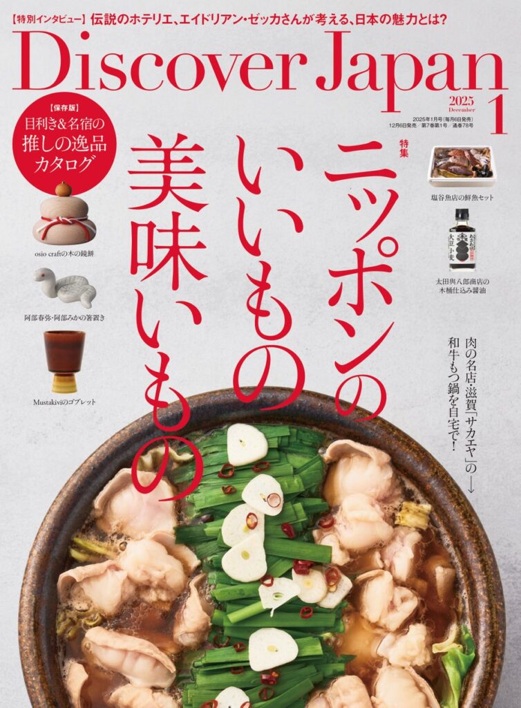 『Discover Japan（ディスカバー・ジャパン）』 2025年1月号「ニッポンのいいもの美味いもの」が12月6日に発売！