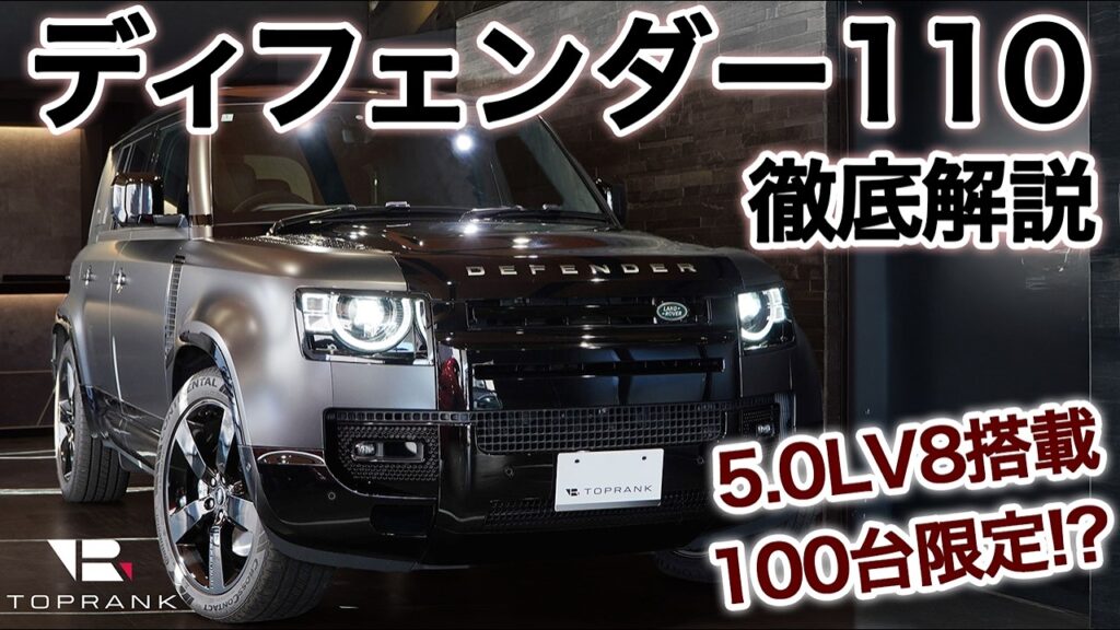 限定100台! 500馬力 V8オフローダー【ランドローバー ディフェンダー110】