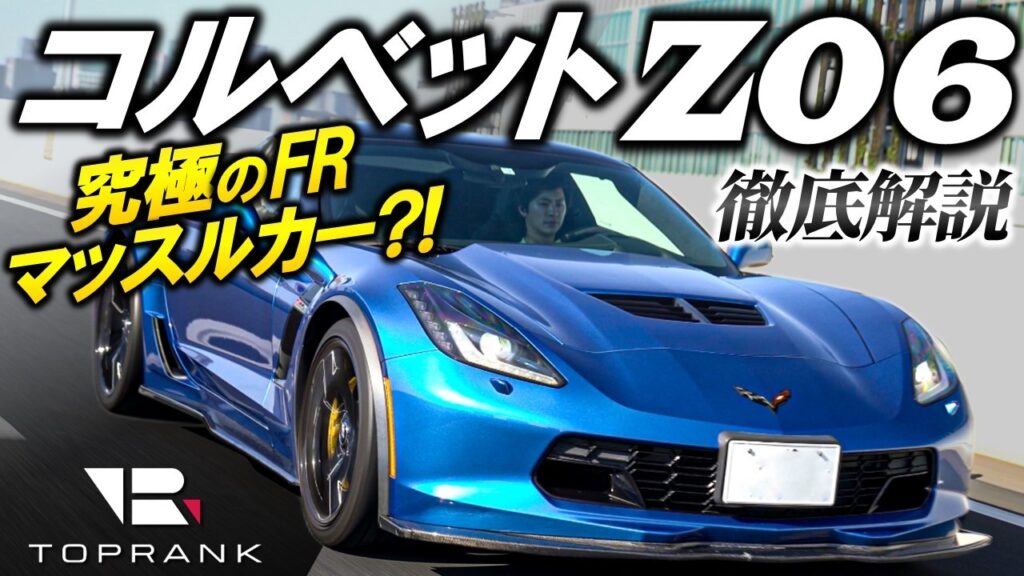 659馬力×FR×7MTのスリル【 C7コルベット Z06 】究極のFRスポーツのスリルを味わう【輸入車徹底解剖】