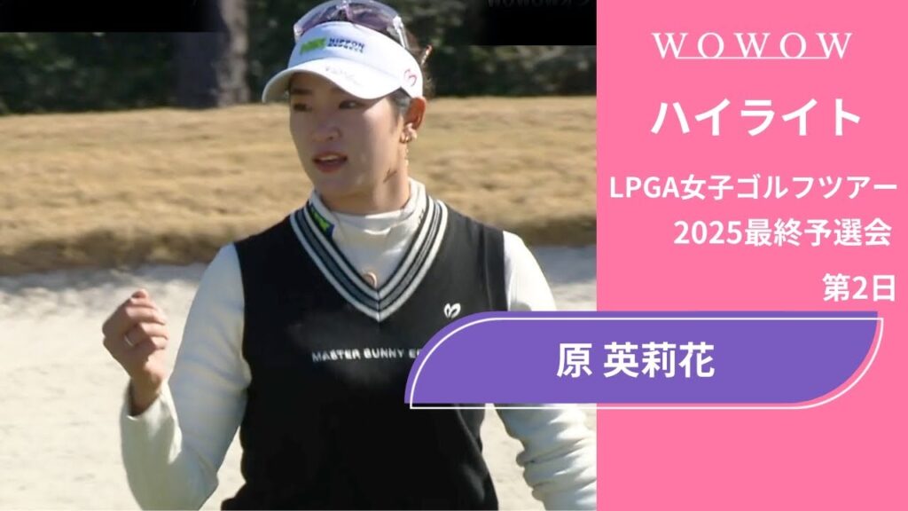 原 英莉花 第2日 ショートハイライト／LPGA女子ゴルフツアー 2025最終予選会【WOWOW】