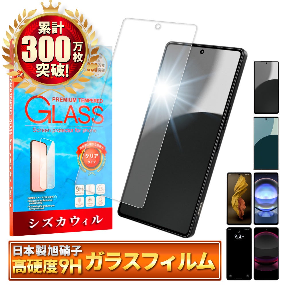 【シズカウィル】「 SHARP AQUOS R9 pro（ シャープ アクオス アールナイン プロ ）」対応 クリアガラスフィルム 発売！