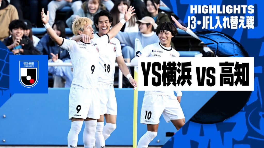 Y.S.C.C. Yokohama vs. Kochi United SC アーカイブ - SPOGEL