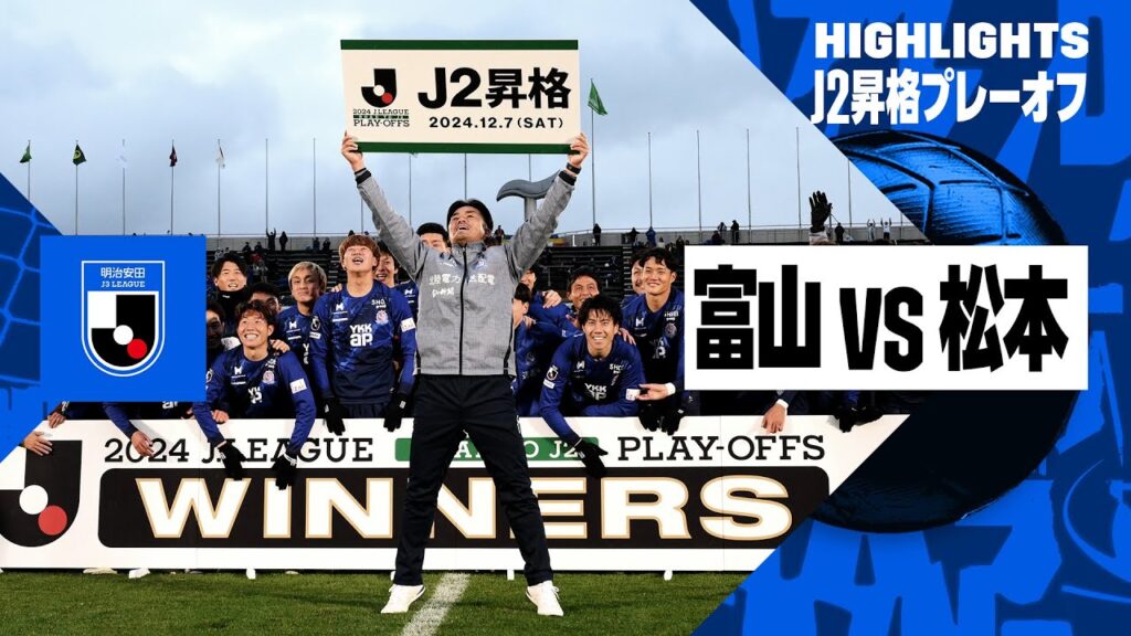 【カターレ富山×松本山雅FC｜ハイライト】J2昇格プレーオフ決勝｜2024シーズン｜Jリーグ