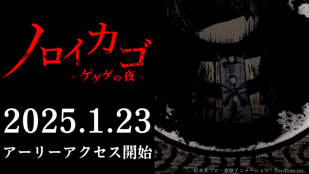 ゲゲゲの鬼太郎 新作ゲーム「ノロイカゴ ゲゲゲの夜」 発売日決定 & 新ステージ「廃病院」公開！