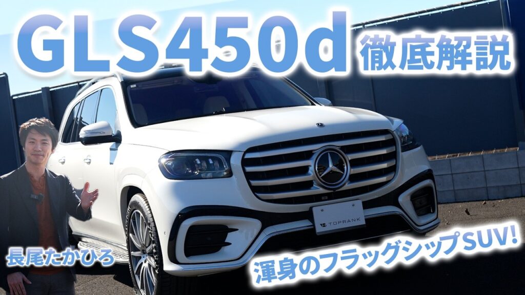 内装や使い勝手を大調査!!3列目に大人は座れる!?【メルセデスベンツ GLS450d】