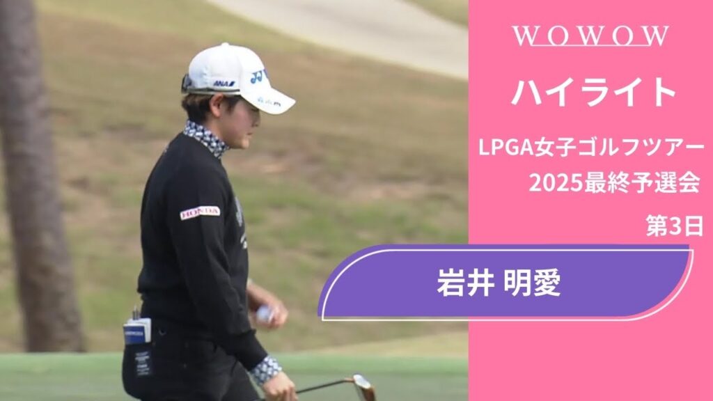 岩井 明愛 第3日 ショートハイライト／LPGA女子ゴルフツアー 2025最終予選会【WOWOW】