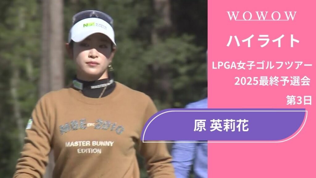 原 英莉花 第3日 ショートハイライト／LPGA女子ゴルフツアー 2025最終予選会【WOWOW】