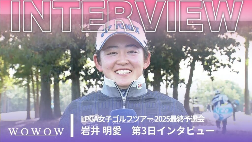 岩井 明愛 第3日終了後インタビュー／LPGA女子ゴルフツアー 2025最終予選会【WOWOW】