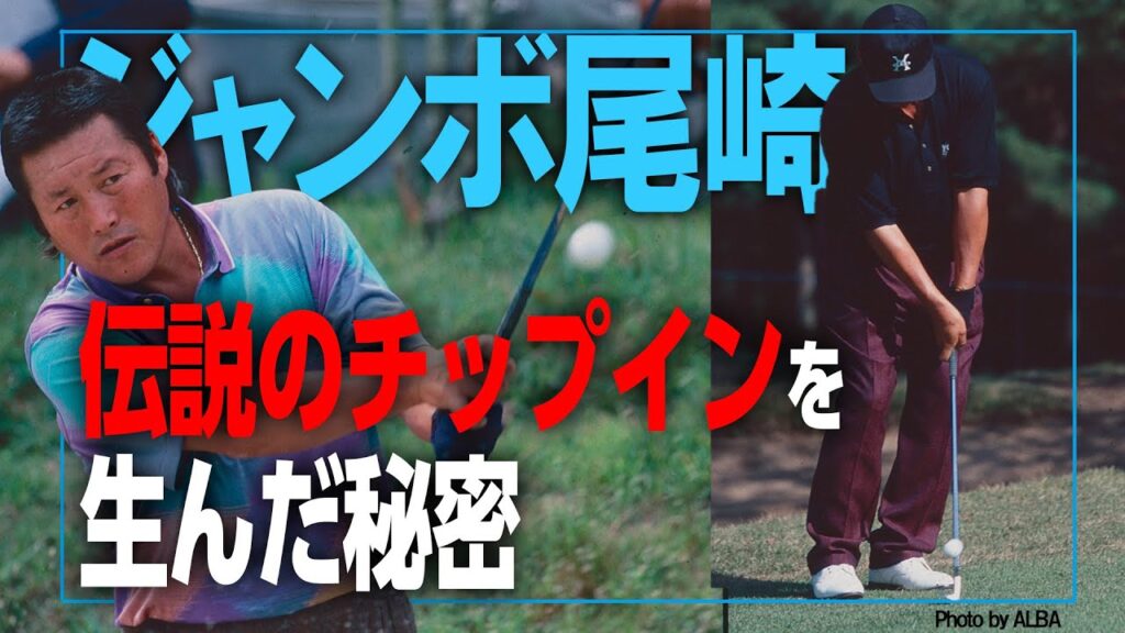 【伝説のチップイン】金子柱憲がジャンボ尾崎のアプローチテクを語る！