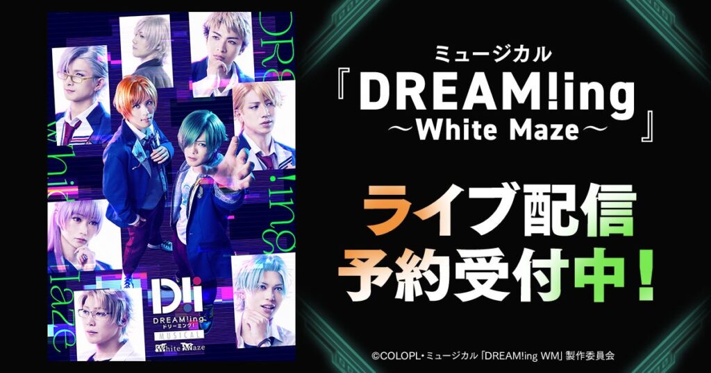 ミュージカル「DREAM!ing～White Maze～」 DMM TVで独占ライブ配信決定！