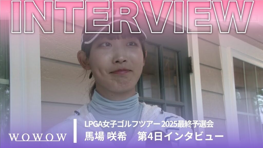 馬場 咲希 第4日終了後インタビュー／LPGA女子ゴルフツアー 2025最終予選会【WOWOW】