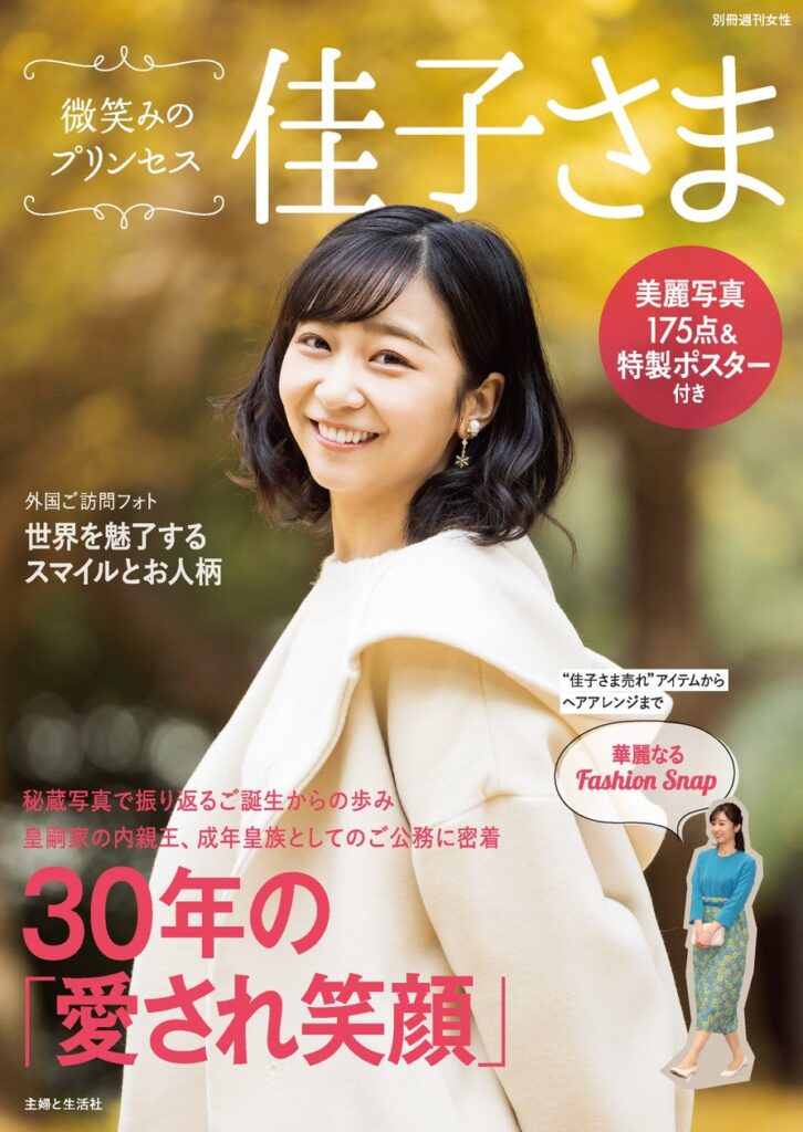 ★祝30歳★【微笑みのプリンセス 佳子さま】幼少期からティーン時代のスナップ、成年皇族としてご公務されるお姿も… 未公開含め175カット収録／ビジュアルブック12/12発売［振袖姿のB3判ポスター付］