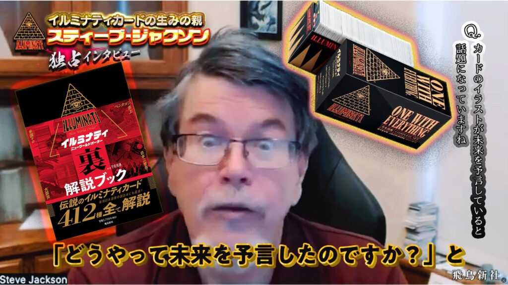 日本語版発売間近！“イルミナティカード”の生みの親 スティーブ・ジャクソン氏が日本にメッセージ!!