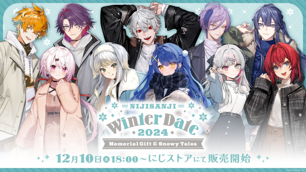 「にじさんじ ウィンターデート2024～Memorial Gift ＆ Snowy Tales～」を12月10日(火)18時販売開始！一言ボイスも聞ける診断ページは本日オープン