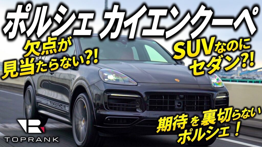 スポーツ性能抜群のSUV【 ポルシェ カイエンクーペ 】実用性もバッチリで文句なし?!【輸入車徹底解剖】