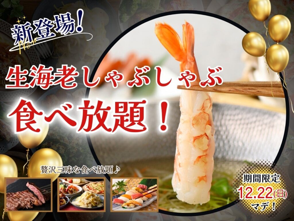 【今年の締めくくりに贅沢三昧な食べ放題!!】12/22までの期間限定！「ザ ブッフェ ニューマーケット 京急上大岡」のプレミアムコースにてプリップリな食感がたまらない！『生海老しゃぶしゃぶ』が新登場！