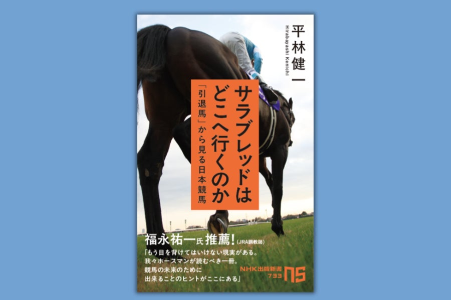 『サラブレッドはどこへ行くのか 「引退馬」から見る日本競馬』発売