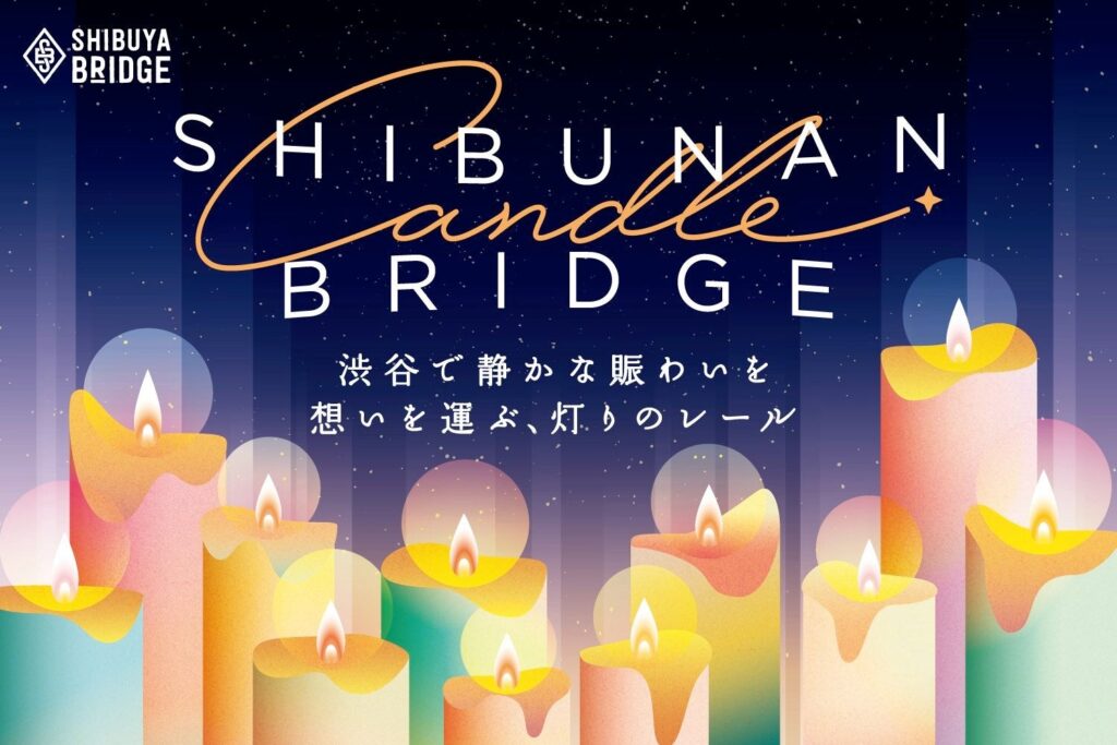 “渋谷で静かな賑わいを” 渋南エリア初のキャンドルナイト「SHIBUNAN CANDLE BRIDGE」を12月21日(土)・22日(日)開催