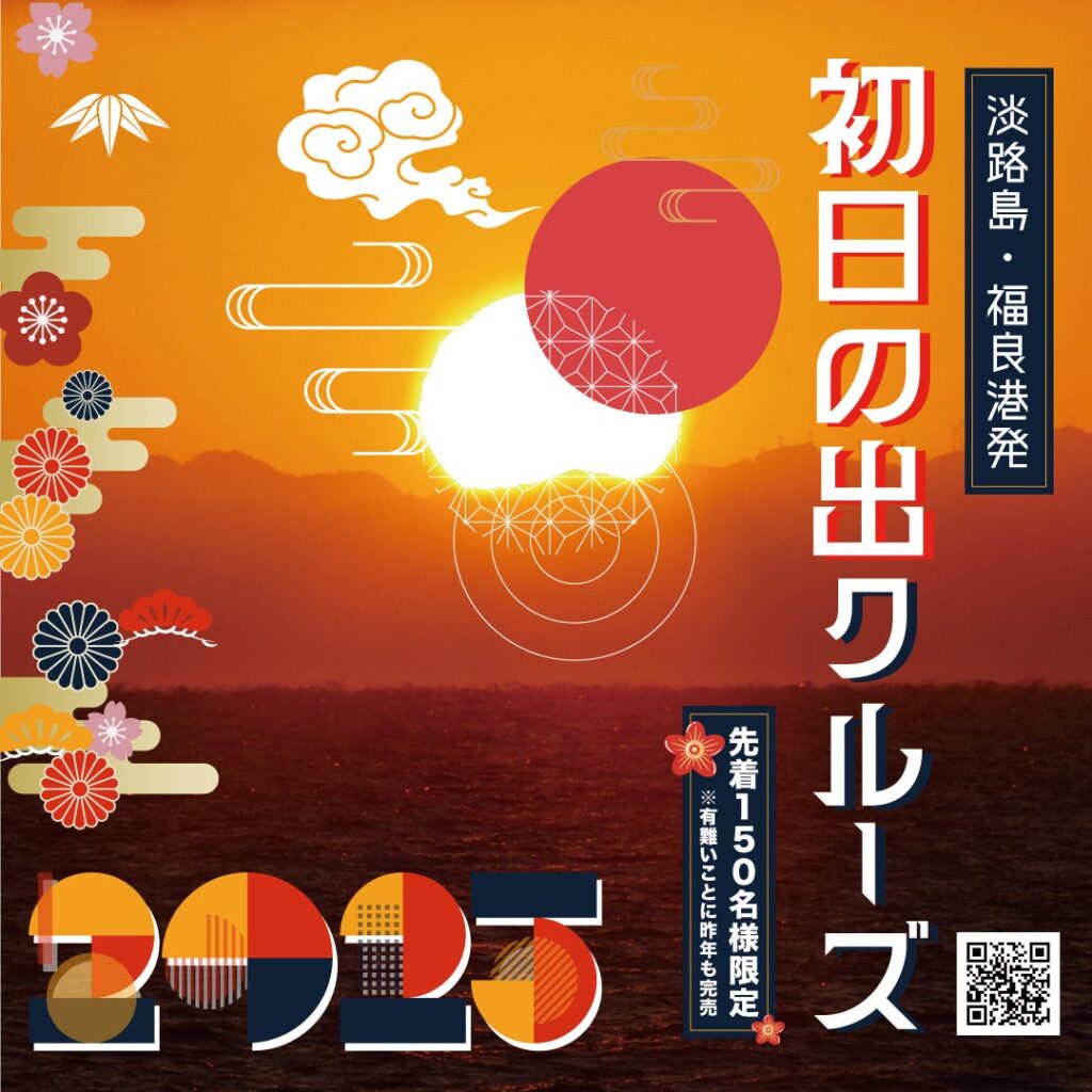 【好評発売中】新年の幕開けを福が来る良い港で迎える！ 「初日の出クルーズ」 2025年1月1日(水・祝)元旦限定で運航