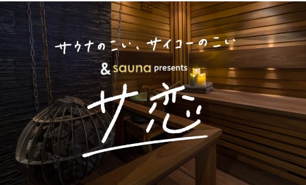 サウナ×恋愛リアリティ「&sauna presentsサ恋」12/22&29、UHBで放送