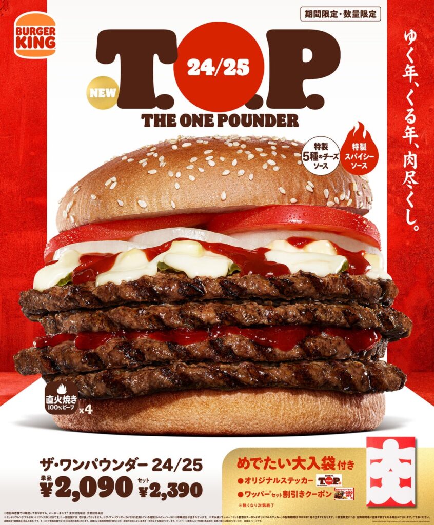 バーガーキング(R)が年末年始限定で紅白カラーの超大型チーズバーガーを発売！ 『24/25 T.O.P.（ザ・ワンパウンダー 24/25）』ワッパー(R)セット300円引きクーポン入り「めでたい大入袋」付き！