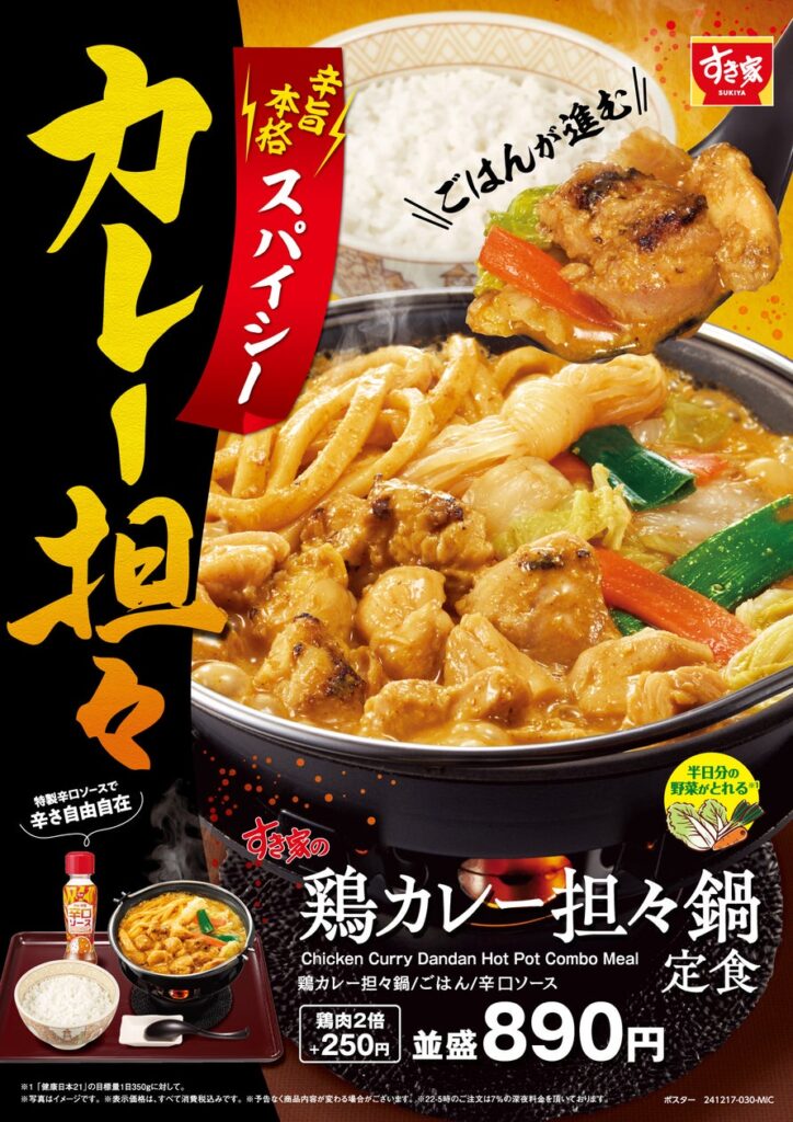 【すき家】すき家の鍋メニュー第2弾　“辛旨”な味わいがやみつきになる新商品「鶏カレー担々鍋定食」新発売！　“特製辛口ソース”で辛さ、自由自在。