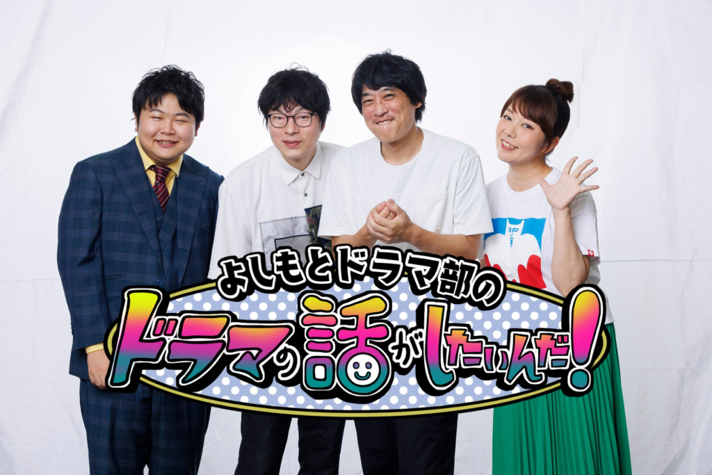 よしもとドラマ部が「野木亜紀子脚本作品」の魅力を語り尽くす！『よしもとドラマ部のドラマの話がしたいんだ！』YouTube配信