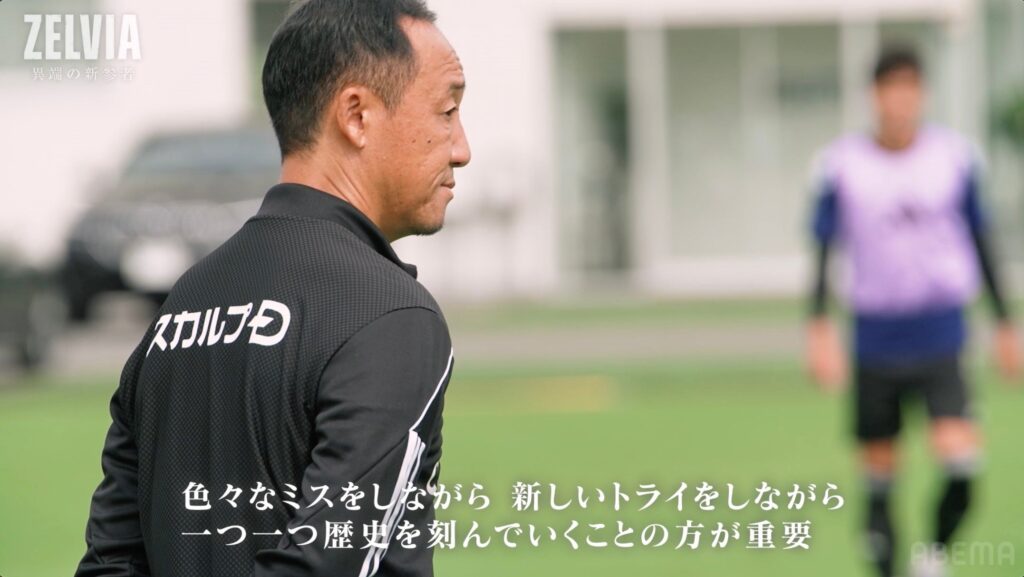 首位からの陥落と奪還、激動の中で黒田剛監督が語っていたこととは…？「一つ一つ歴史を刻んでいくことの方が重要」“新参者”としてのし上がるための信念に迫る『ZELVIA 異端の新参者』