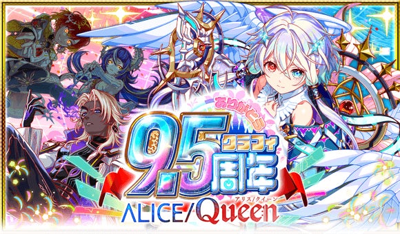 『クラッシュフィーバー』9.5周年！最大950連無料ガチャなど豪華記念キャンペーン開催！