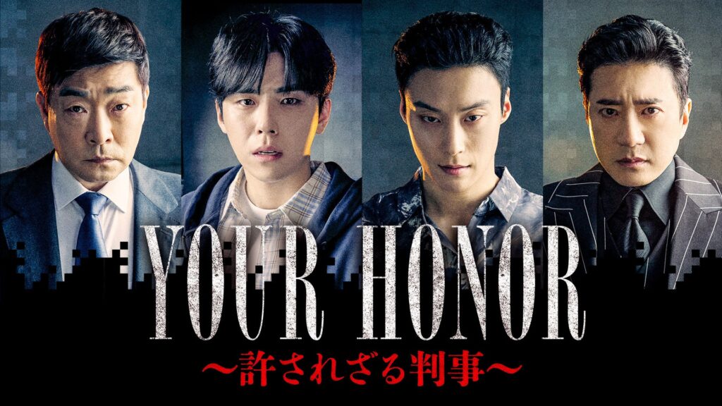 アジア初リメイク！韓国ドラマ『YOUR HONOR～許されざる判事～』1月より「BS10スターチャンネル」にて独占日本初放送決定！予告映像ほか、キービジュアル、場面写真初解禁！