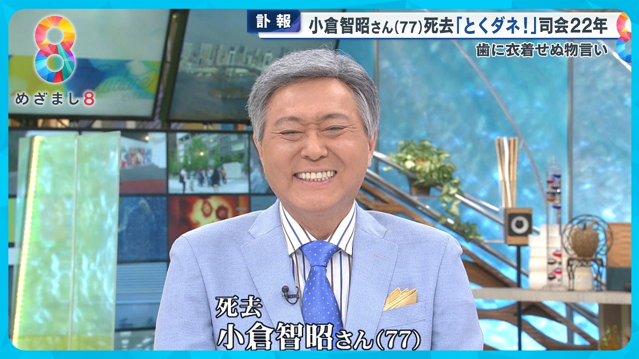 朝の顔”22年…小倉智昭さん(77)死去 がんと闘う日々を公表し続け