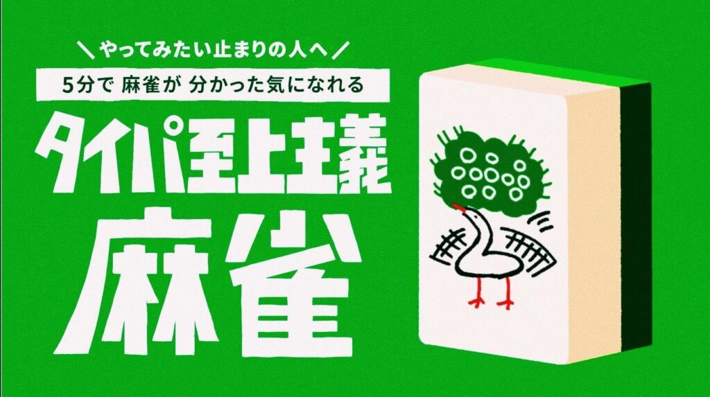 【5分で分かった気になれる!?】令和の麻雀ブームを加速する『タイパ至上主義麻雀』を新発売！