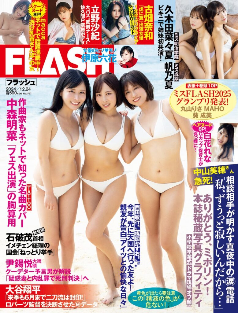 ミスFLASH2025GPの表紙＆巻頭10P！1年半ぶりグラビアの古畑奈和、久木田菜々夏、帆乃夏姉妹・水着で初共演、“罵倒ナース”立野沙紀掲載の週刊『FLASH』は12月10日（火）発売