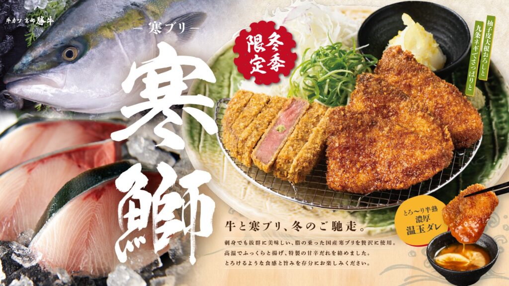 【牛カツ京都勝牛】人気の季節限定メニューに冬限定『牛カツと寒鰤（ブリ）カツ膳』新登場！