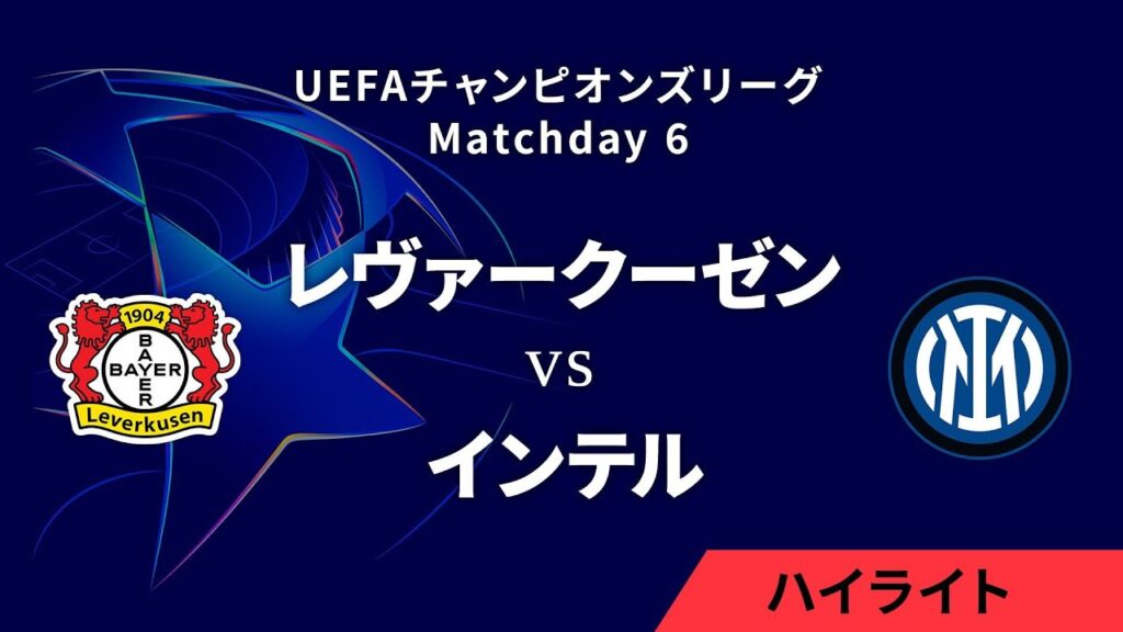 【レヴァークーゼン vs インテル】UEFAチャンピオンズリーグ 2024-25 リーグフェーズ MD6／3分ハイライト【WOWOW】