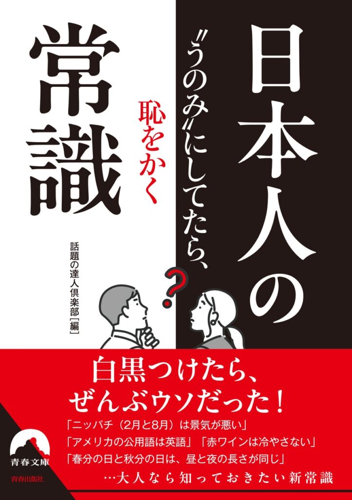 今日の今日まで信じていたことが、まるごとひっくり返る！？　その「まことしやかな話」、すべてゼロから検証します。